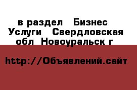  в раздел : Бизнес » Услуги . Свердловская обл.,Новоуральск г.